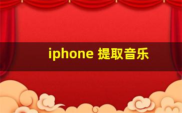 iphone 提取音乐